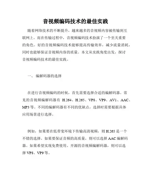 音视频编码技术的最佳实践