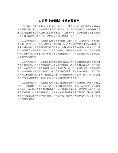 白居易《长恨歌》多重意蕴研究