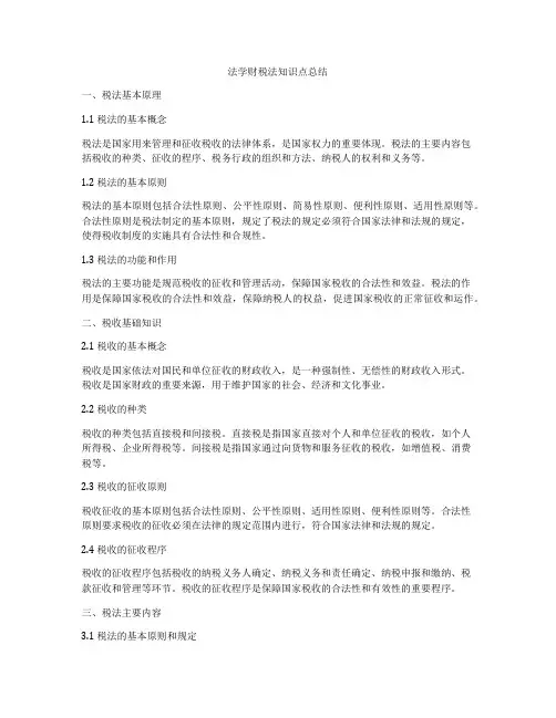 法学财税法知识点总结