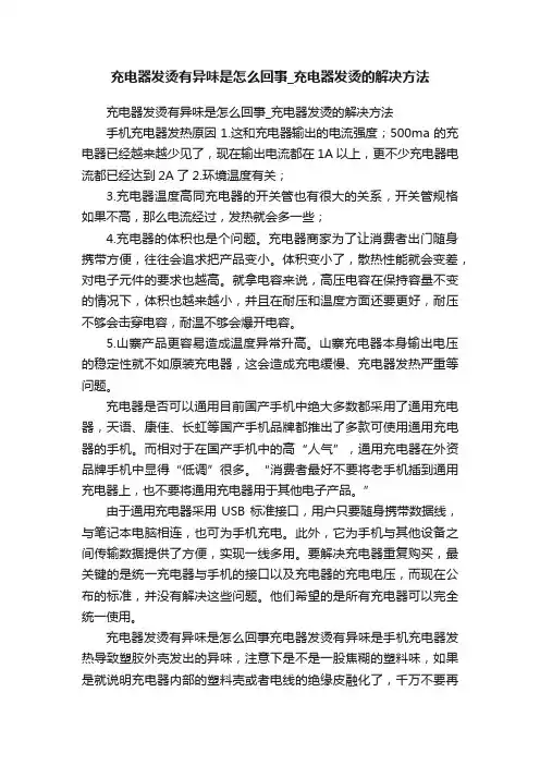 充电器发烫有异味是怎么回事_充电器发烫的解决方法