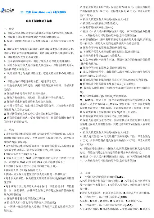 最新电大保险学概论考试通关复习题及答案资料知识点复习考点归纳总结