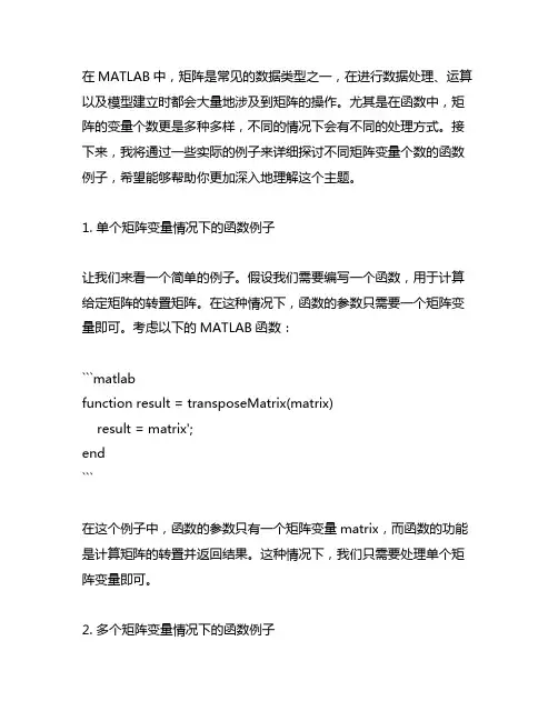 matlab不同矩阵变量个数的函数例子