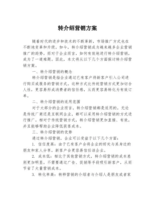 转介绍营销方案
