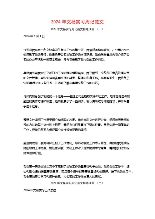 2024年文秘实习周记范文3篇