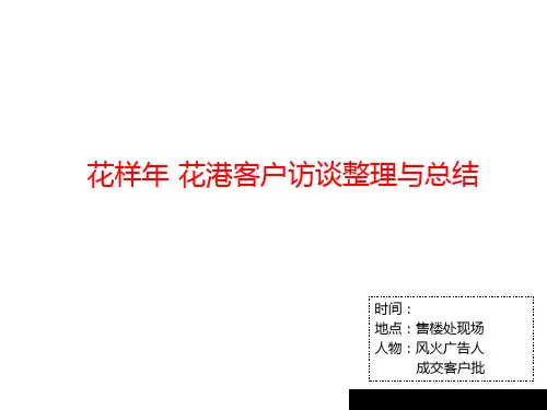 某地产针对客户访谈总结报告.pptx