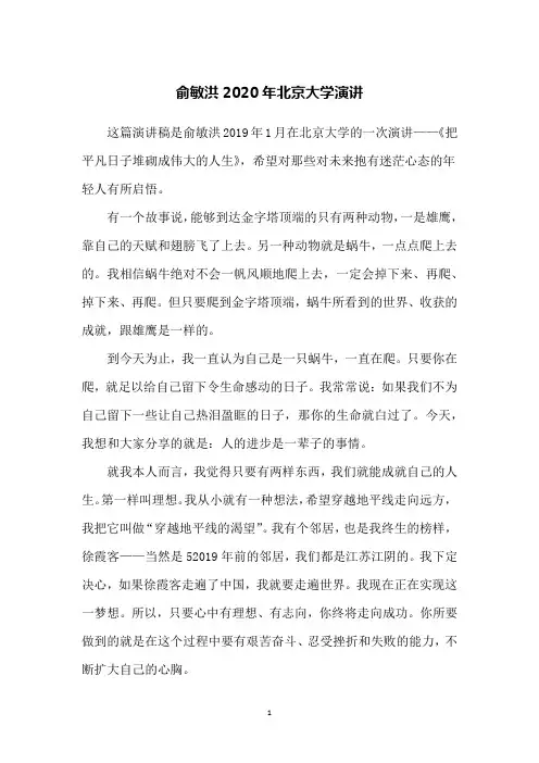俞敏洪2020年北京大学演讲