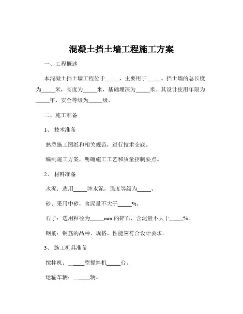 混凝土挡土墙工程施工方案