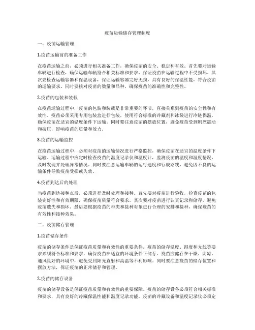 疫苗运输储存管理制度