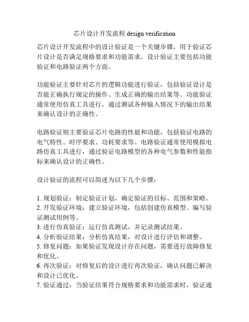 芯片设计开发流程 design verification