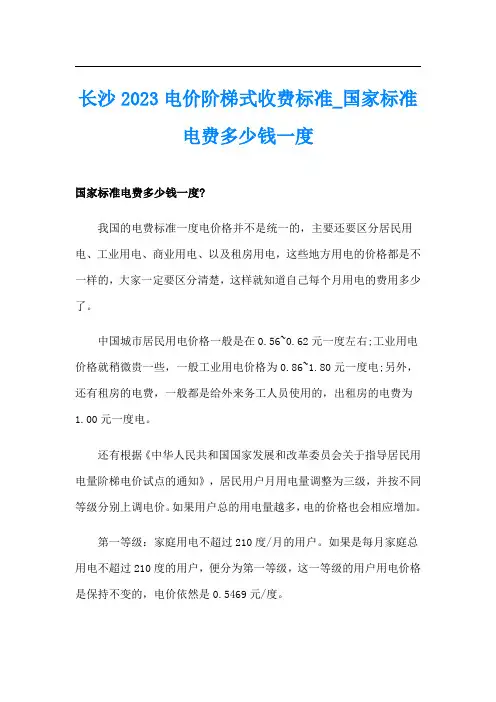 长沙2023电价阶梯式收费标准国家标准电费多少钱一度