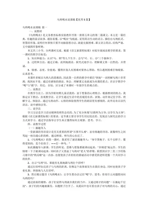 乌鸦喝水说课稿【优秀5篇】