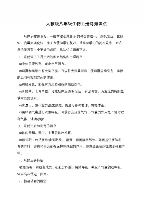 人教版八年级生物上册鸟知识点