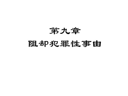 刑法学阻却犯罪性事由