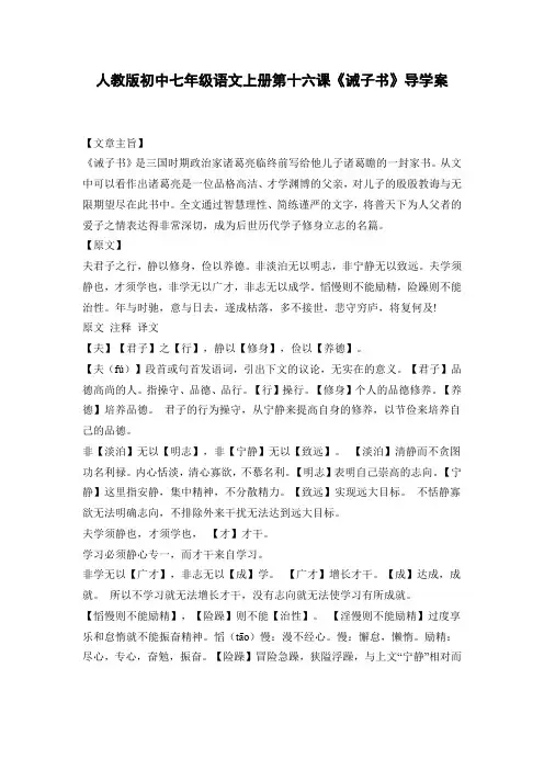 人教版初中七年级语文上册第十六课《诫子书》导学案(有答案)