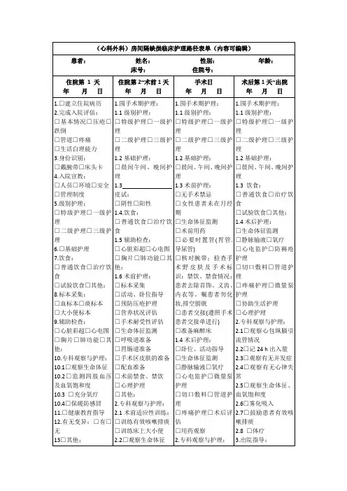 (心科外科)房间隔缺损临床护理路径表单(内容可编辑)