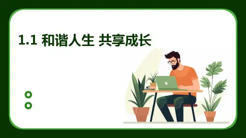 人教版(中职)心理健康 1.1 和谐人生 共享成长 课件