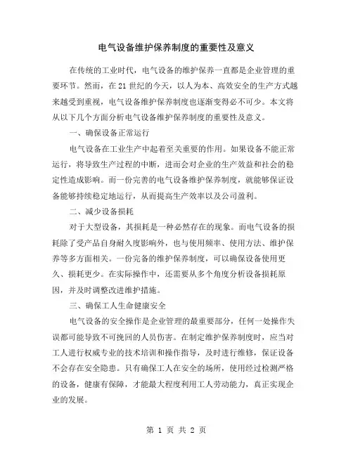 电气设备维护保养制度的重要性及意义