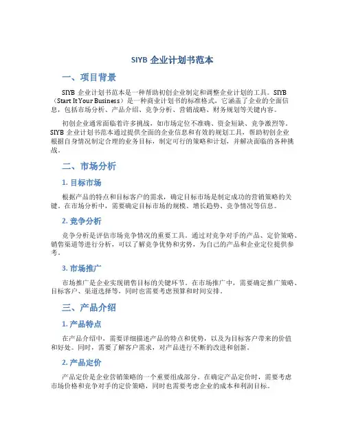 SIYB企业计划书范本