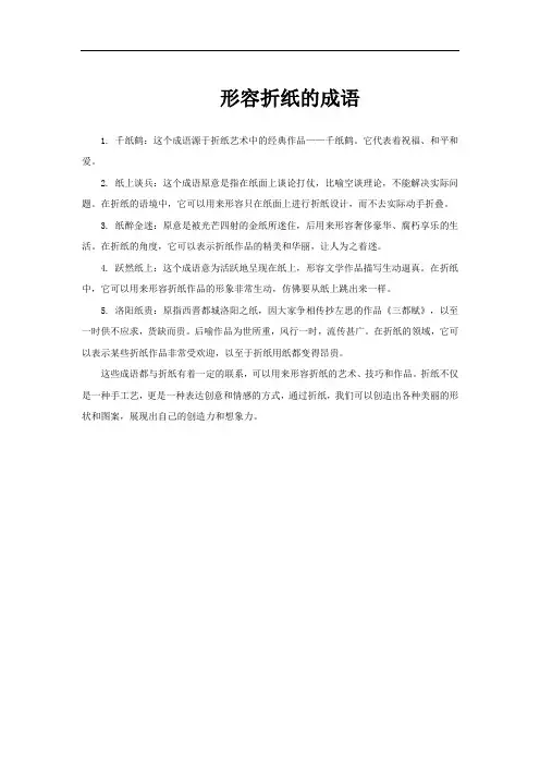 形容折纸的成语