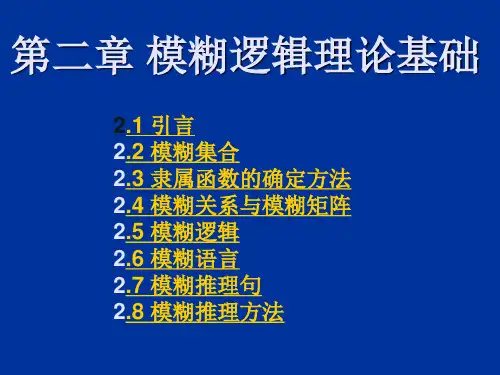 智能控制简明教程 第二章 模糊逻辑理论基础