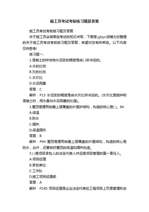 施工员考试考前练习题及答案