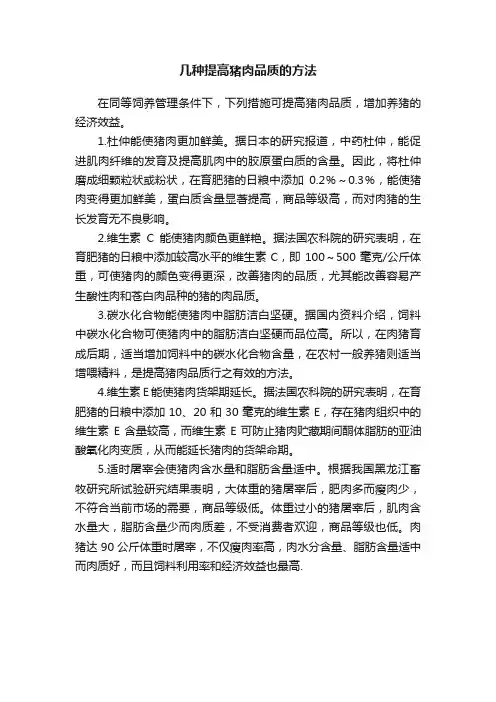 几种提高猪肉品质的方法