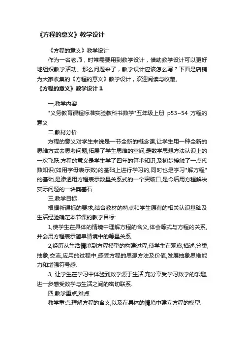 《方程的意义》教学设计