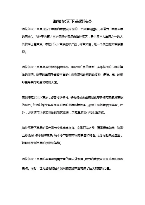 海拉尔天下草原简介
