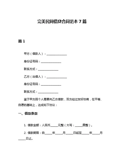 完美民间借贷合同范本7篇