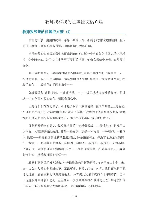 教师我和我的祖国征文稿6篇