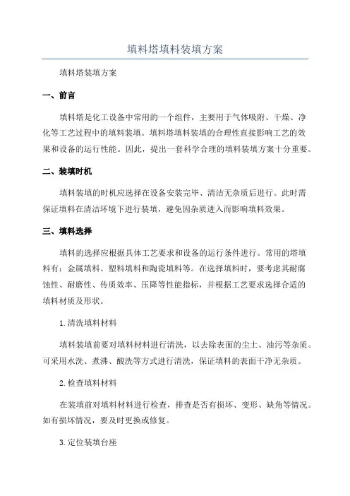 填料塔填料装填方案