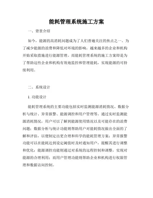 能耗管理系统施工方案