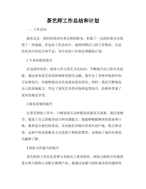 茶艺师工作总结和计划