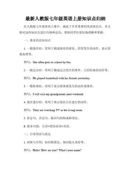 最新人教版七年级英语上册知识点归纳