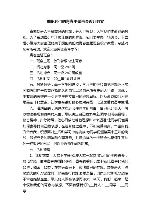 拥抱我们的青春主题班会设计教案