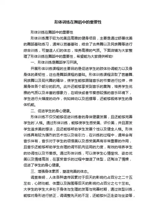 形体训练在舞蹈中的重要性