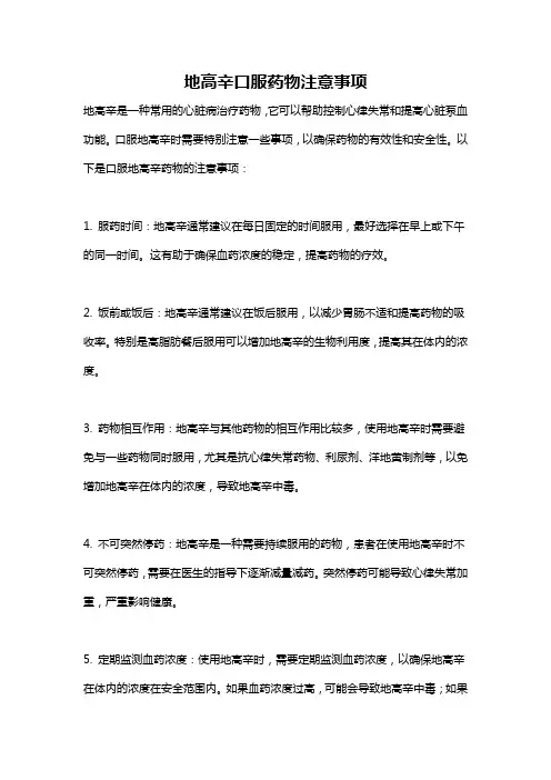 地高辛口服药物注意事项