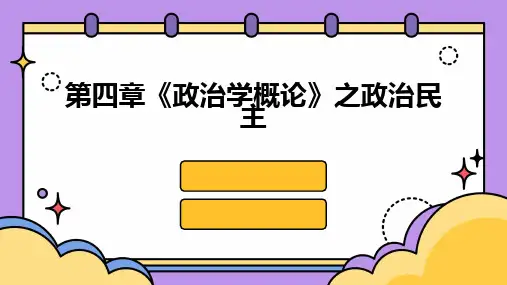 第四章《政治学概论》之政治民主