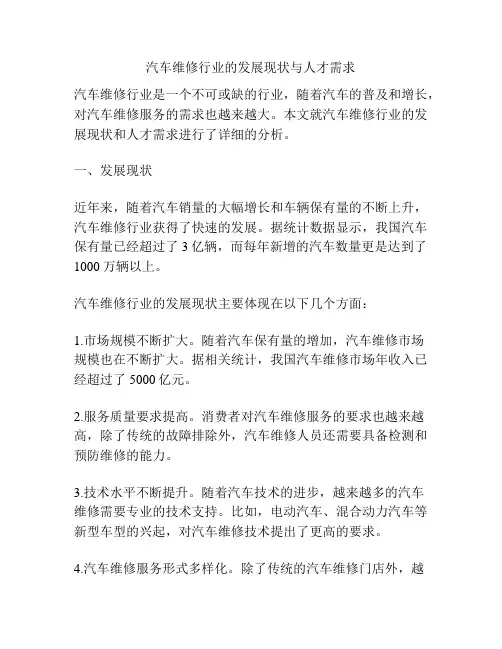 汽车维修行业的发展现状与人才需求