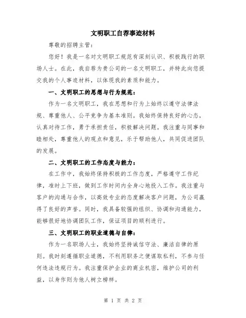 文明职工自荐事迹材料