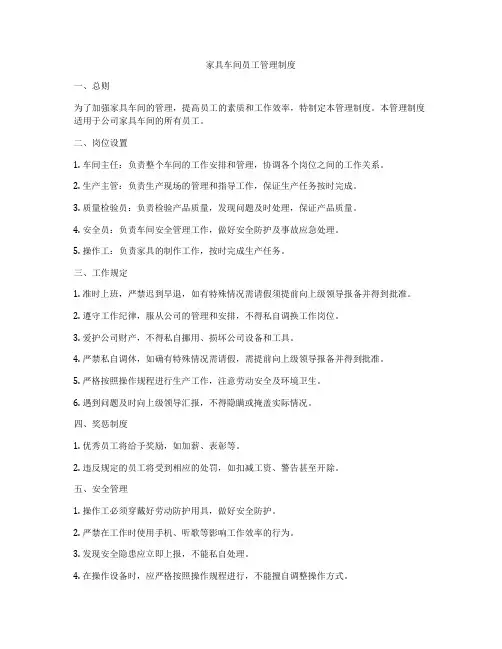 家具车间员工管理制度