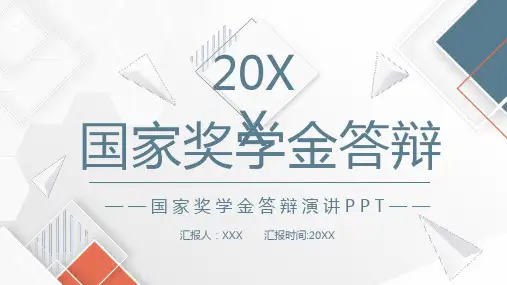国家奖学金答辩演讲PPT