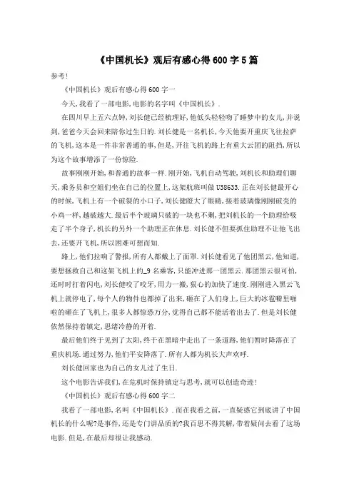 《中国机长》观后有感心得600字5篇