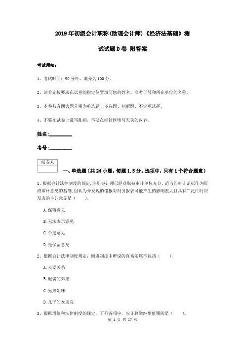 2019年初级会计职称(助理会计师)《经济法基础》测试试题D卷 附答案