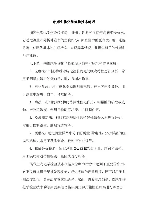 临床生物化学检验技术笔记