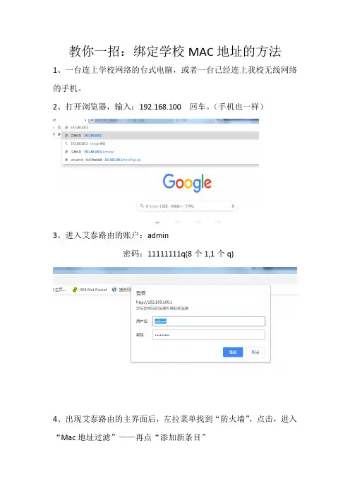 绑定学校MAC地址的方法