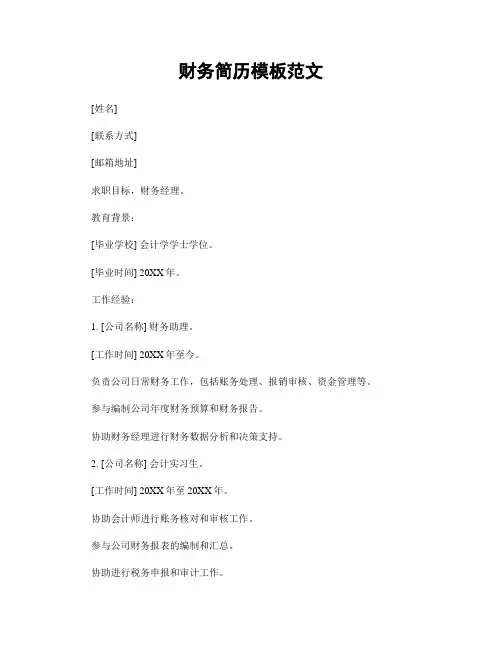 财务简历模板范文