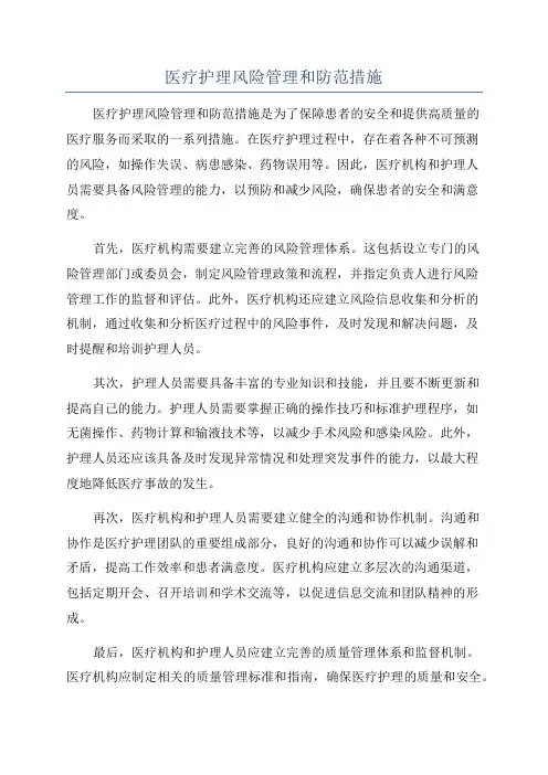 医疗护理风险管理和防范措施
