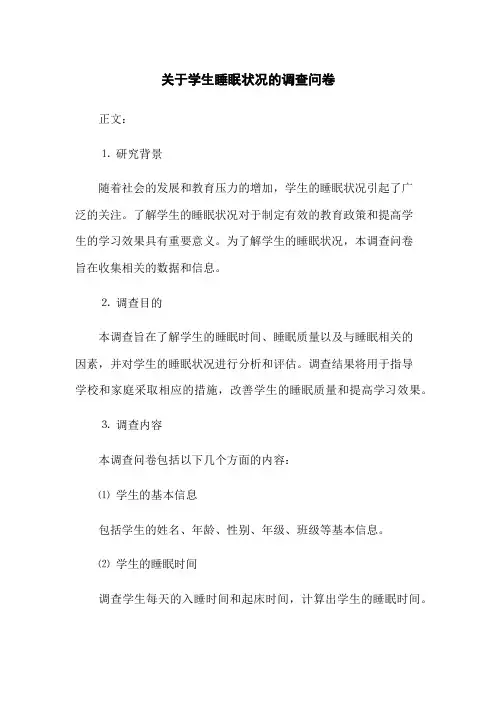关于学生睡眠状况的调查问卷