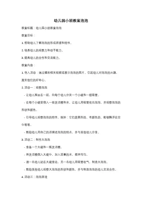 幼儿园小班教案泡泡